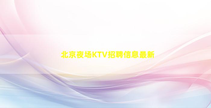 鹰潭KTV招聘