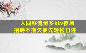 巴中KTV招聘