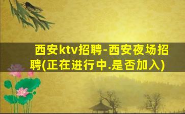 邯郸夜总会招聘